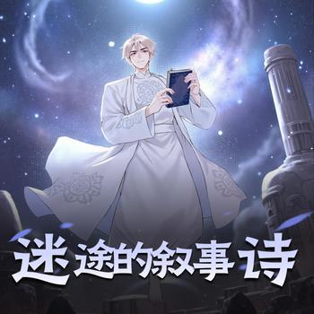 迷途的叙事诗(多人剧)封面