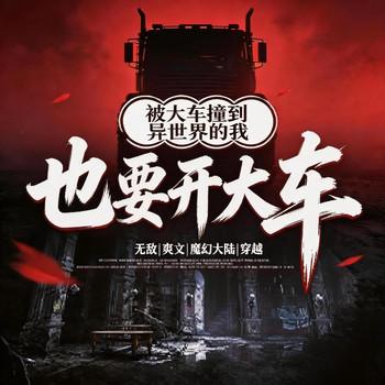 被大车撞到异世界的我也要开大车(多人剧)封面