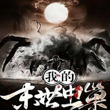 我的末世虫巢封面