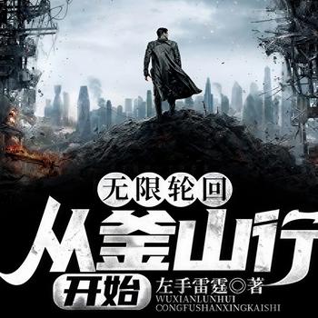 无限轮回：从釜山行开始封面