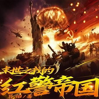 末世之我的红警帝国封面