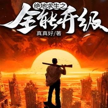 绝地求生之全能升级封面