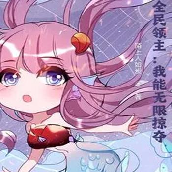 全民领主：我能无限掠夺封面