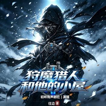 狩魔猎人和他的小屋(多人剧)封面