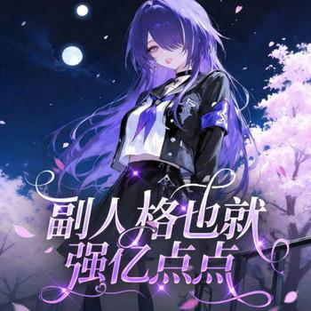 副人格也就强亿点点(多人剧)封面