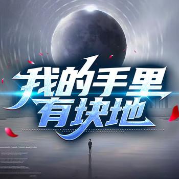 我的手里有块地(多人剧)封面
