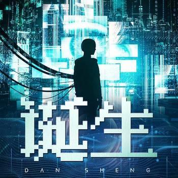 科幻著作诞生揭秘：人工智能与人类未来共存之道封面
