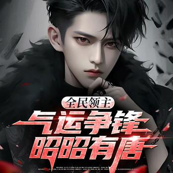 全民领主：气运争锋，昭昭有唐(多人剧)封面