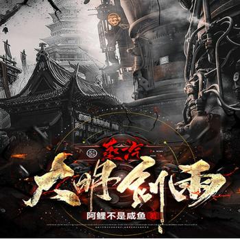 蒸汽大明剑雨封面