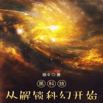 黑科技，从解锁科幻开始封面