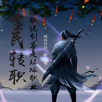 全民转职，谁敢说剑客是垃圾职业封面