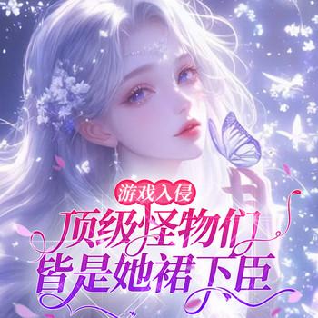 游戏入侵：顶级怪物们皆她裙下臣(多人剧)封面