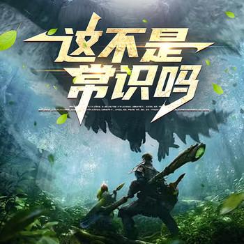 这不是常识吗(多人剧)封面