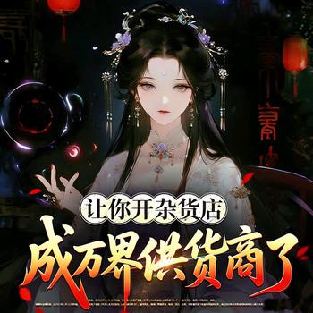 让你开杂货店，成万界供货商了(多人剧)封面