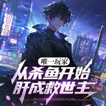 唯一玩家，从杀鱼开始肝成救世主(多人剧)封面