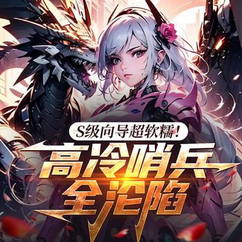 S级向导超软糯！高冷哨兵全沦陷(多人剧)封面