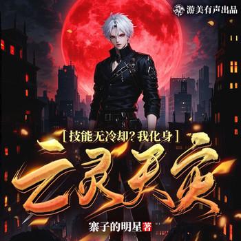 技能无冷却？我化身亡灵天灾！(多人剧)封面