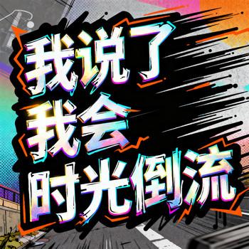 我说了我会时光倒流封面