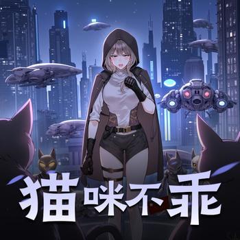 猫咪不乖封面