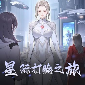 星际打脸之旅封面