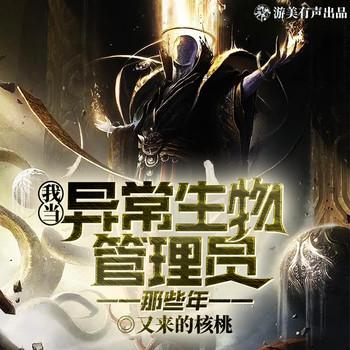 我当异常生物管理员那些年(多人剧)封面