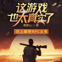 这游戏也太真实了(多人剧)封面
