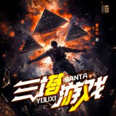 三塔游戏(多人剧)封面