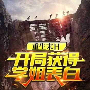 学姐向我表白当天，末世爆发了封面