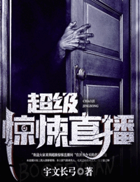 超级惊悚直播封面