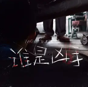 谁是凶手封面