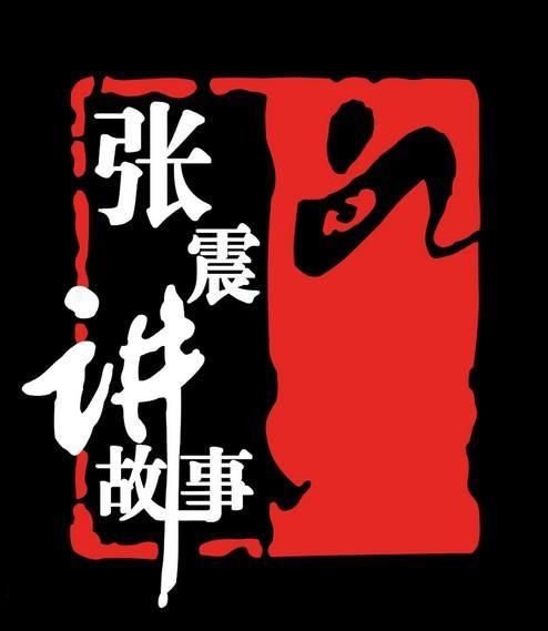 张震讲故事封面