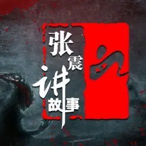 张震讲故事·惊魂记II封面