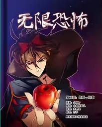 无限恐怖封面