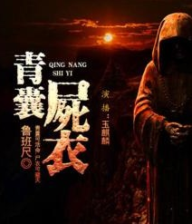 青囊尸衣之尸衣重现封面