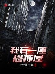 我有一座恐怖屋封面