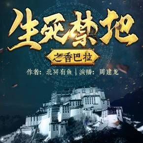 生死禁地之香巴拉封面
