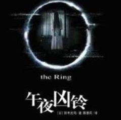 午夜凶铃之贞相大白封面