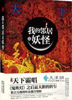 我的邻居是妖怪封面