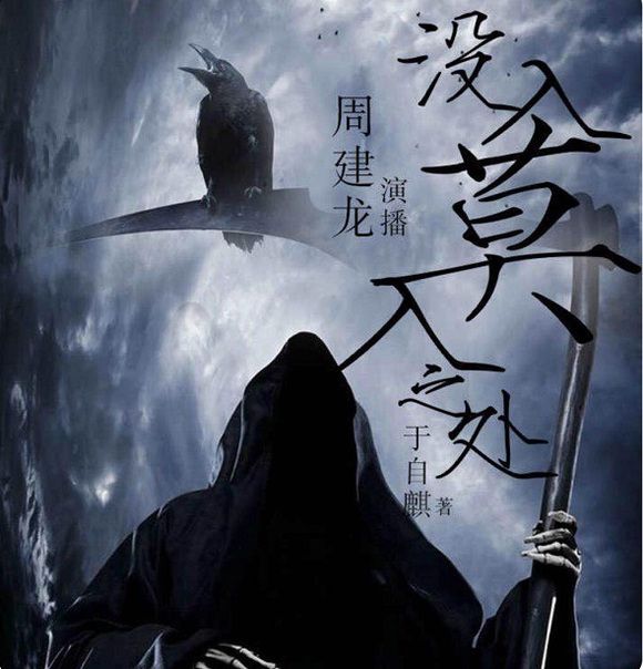 没入莫入之处封面