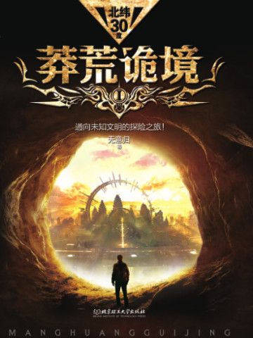 莽荒诡境1封面