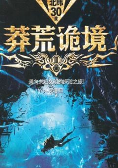 莽荒诡境3封面