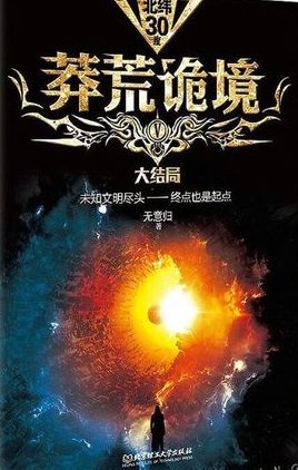 莽荒诡境5封面