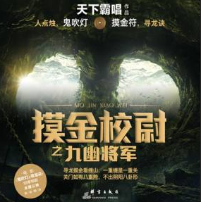摸金校尉之九幽将军封面