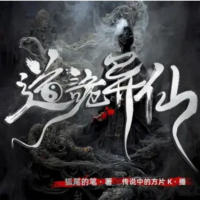 道诡异仙封面