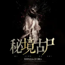 秘境古尸封面