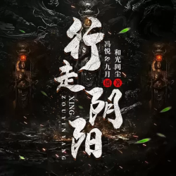 行走阴阳两界封面