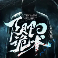 阴阳鬼术封面
