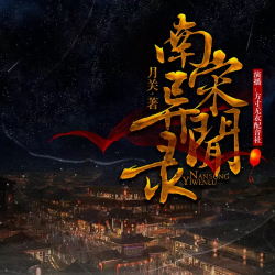 南宋异闻录封面