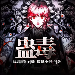 蛊毒封面
