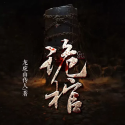 诡棺封面